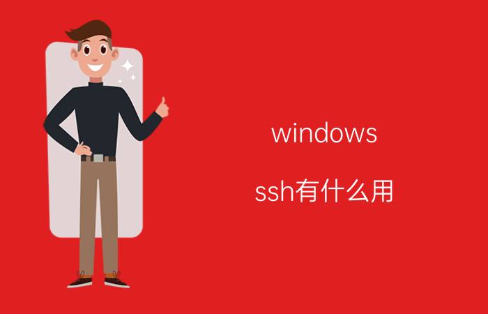 windows ssh有什么用 windowsserver能用来做桌面系统吗？